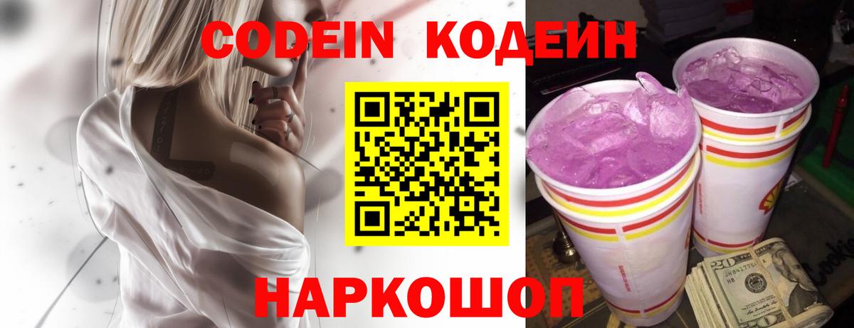 Codein напиток Lean (лин) Елизово